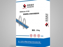 NbMaster-9130高強度陸上風(fēng)電專用灌漿料