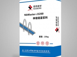 NbMaster-J3200伸縮縫灌漿料